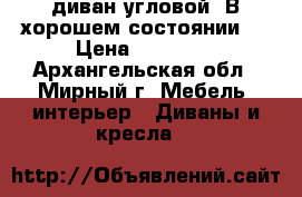 диван угловой. В хорошем состоянии.  › Цена ­ 10 000 - Архангельская обл., Мирный г. Мебель, интерьер » Диваны и кресла   